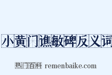 小黄门谯敏碑反义词是什么意思的图片
